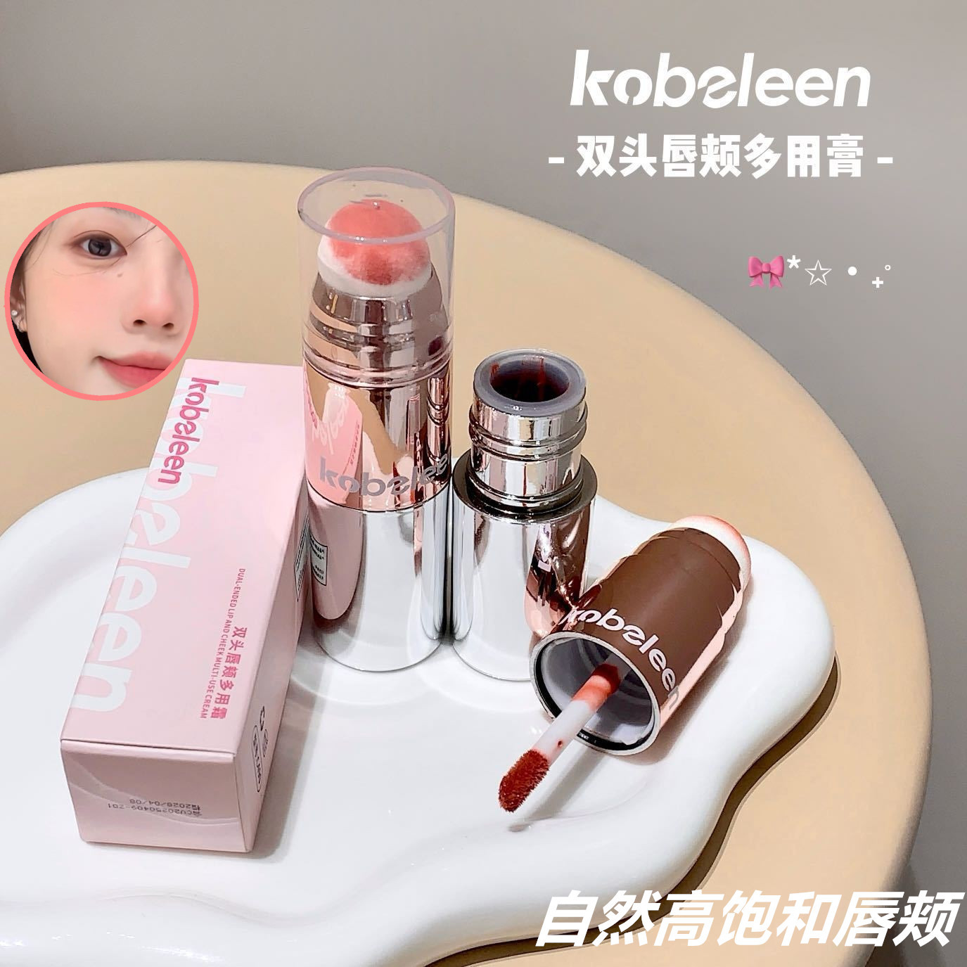 kobeleen双头唇颊多用霜丝滑细腻带海绵头腮红唇釉两用哑光腮红