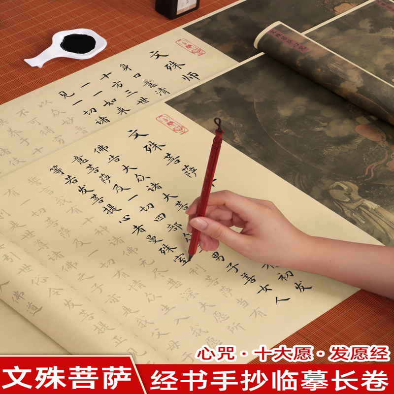 文殊菩萨心咒手抄经文发愿临摹十大愿全篇长卷软笔毛笔描红初学者