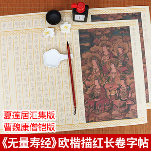 无量寿经临摹夏莲居大乘无量寿经字帖小楷毛笔康僧铠描红手抄长卷