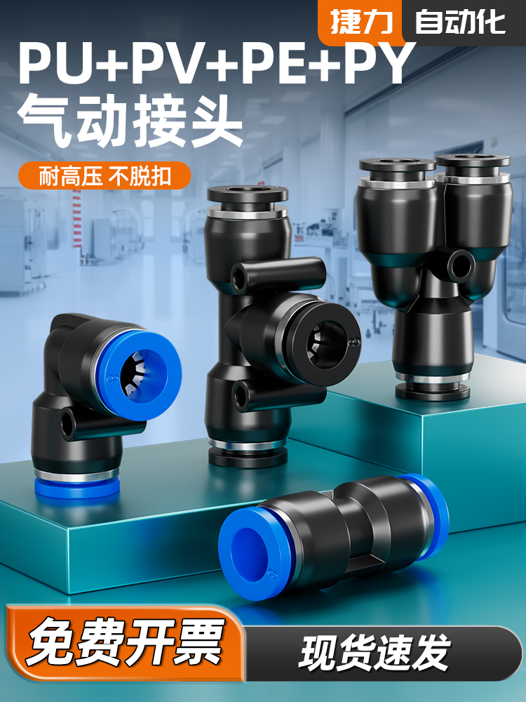 PU快速接头直通快插头捷力