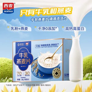 西麦牛乳燕麦片1.2kg冲泡营养早餐冲饮独立小包礼品盒装