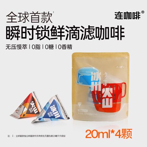 连咖啡冰川火山滴滤咖啡冷萃咖啡液美式黑咖啡浓缩液4/12/24颗