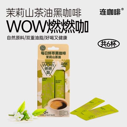 连咖啡茉莉山茶油WOW燃燃咖6杯速溶咖啡粉黑咖啡鲜萃意式浓缩