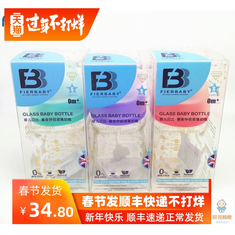 菲儿贝比玻璃奶瓶星座伴侣宽口径新生儿防胀气防呛奶高硼硅140ml