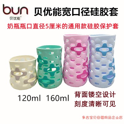贝优能防摔硅胶保护套120ml160ml
