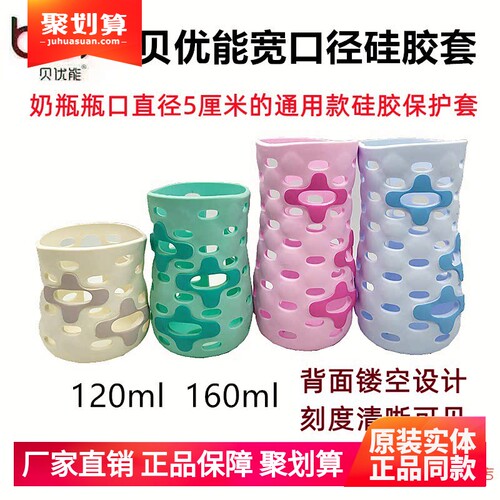贝优能防摔硅胶保护套120ml160ml