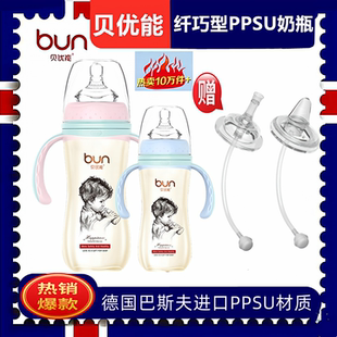 BUN贝优能PPSU奶瓶德国进口防胀气防呛180ml240ml300ML正品