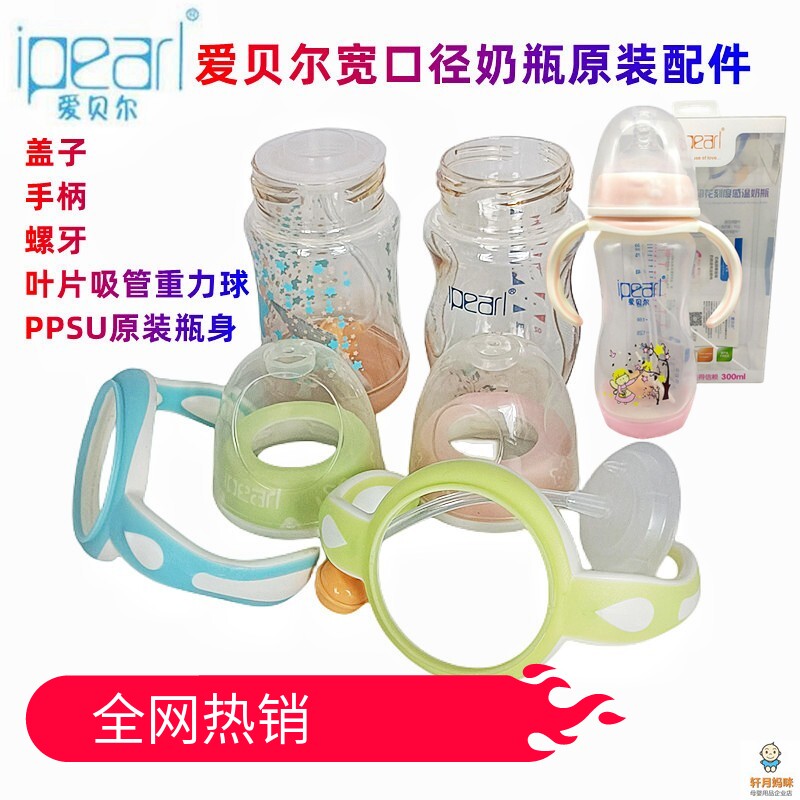 爱贝尔奶瓶盖子手柄吸管等配件