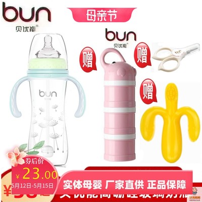 BUN/贝优能宽口径玻璃奶瓶280ml