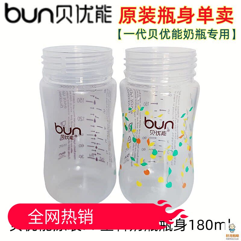 贝优能PP奶瓶瓶身单卖180ml