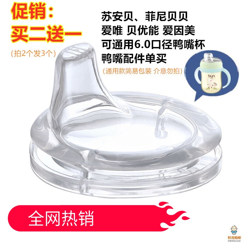 适合于贝优能鸭嘴水杯专用奶嘴