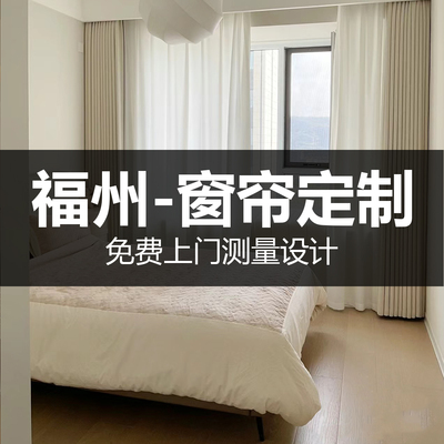 福州窗帘定制定做上门免费