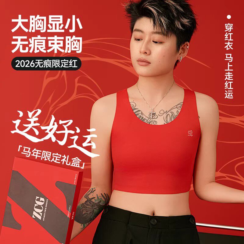 佐驰歌束胸本命年红色内衣无痕超平大胸显小女运动2026马年