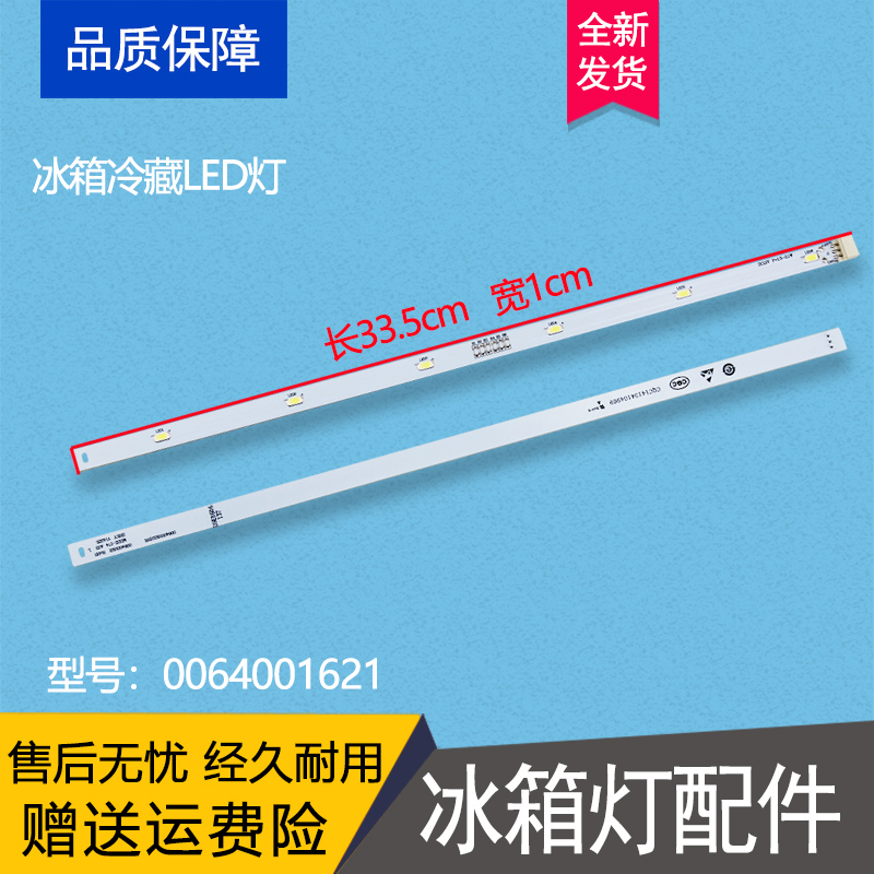 0064001621适用于海尔冰箱冷藏LED灯照明灯泡灯条灯板