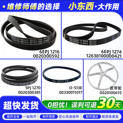 5EPJ 6EPJ 1281/1270/1216/1274适用海尔美的小天鹅洗衣机皮带轮