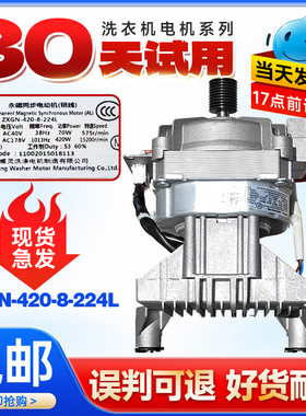 ZXGN-420-8-224L 适用美的小天鹅滚筒洗衣机电机11002015018113