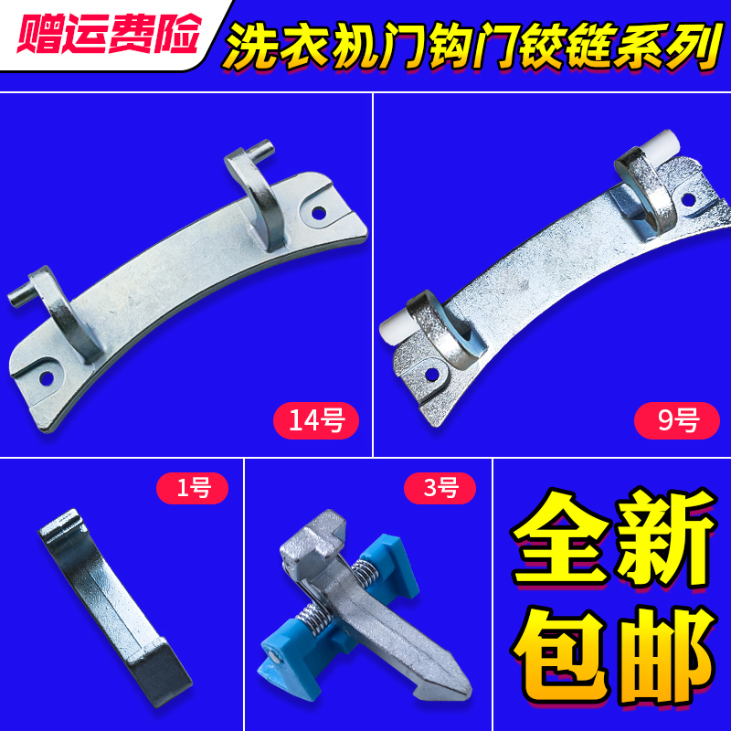 适用美的小天鹅滚筒洗衣机门铰链合页门钩门勾门扣塑料门把手配件