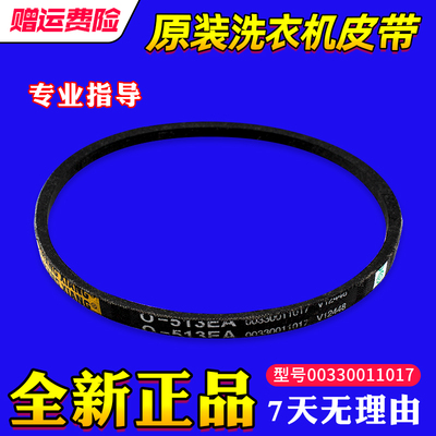 适用海尔洗衣机皮带O-513E/A/O-525E传动00330011017/00330011019