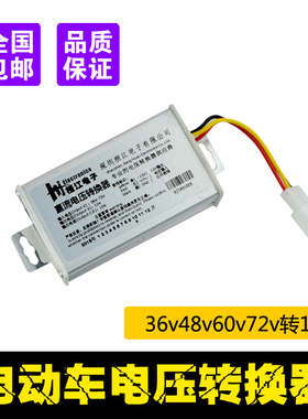 电动电瓶车电压转换器36v48v60v72v转12vDC直流大功率变压器通用