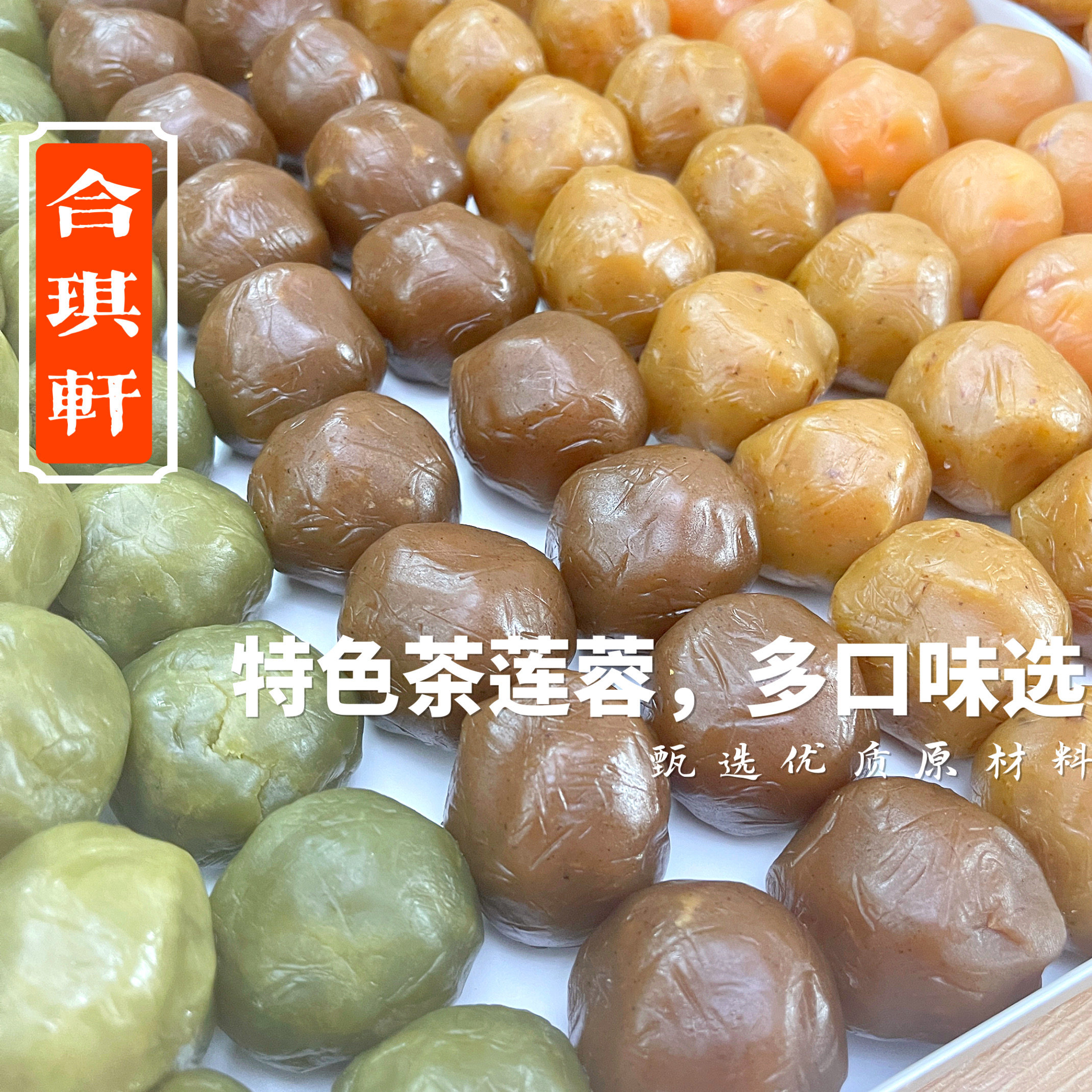 合琪轩低糖龙井莲蓉馅料不齁甜