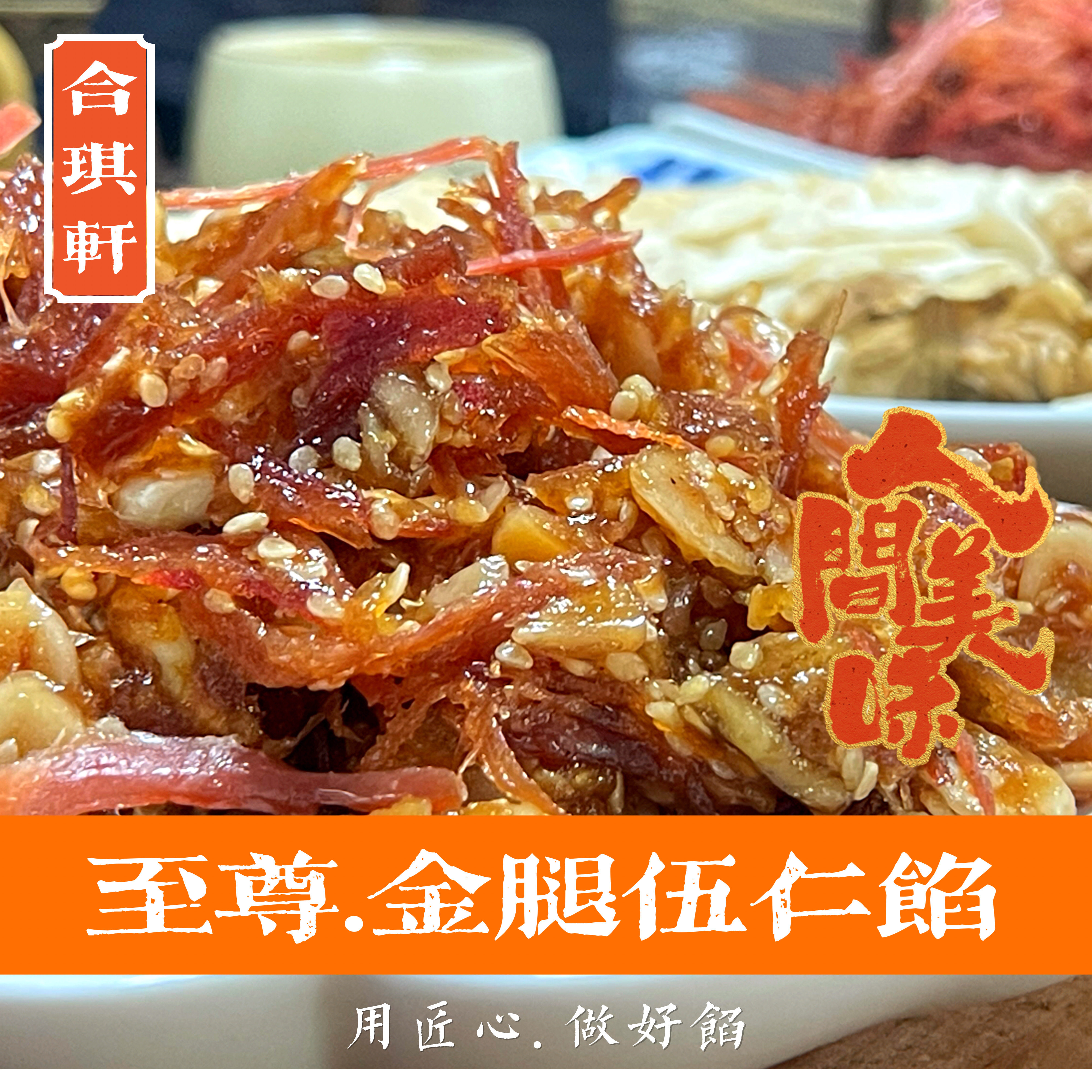 合琪轩广式金腿伍仁月饼馅料家用商用烘焙糕点原料1kg中秋专用馅