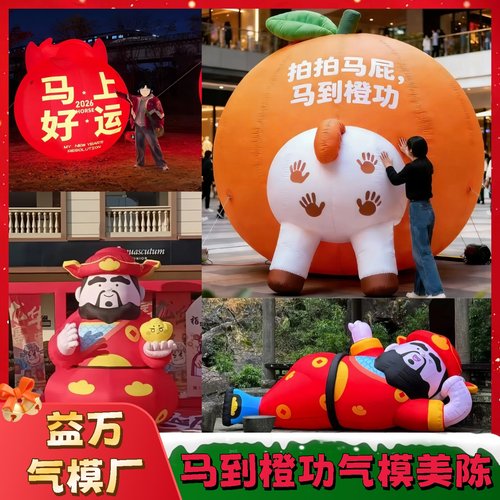充气马到橙功充气新年财神气模定制广告宣传道具户外节庆活动模型