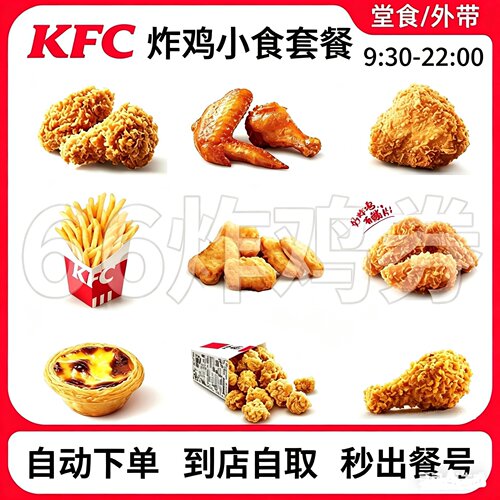 肯德基KFC经典炸鸡小食烤翅辣翅原味鸡快薯条蛋挞全国通用优惠券