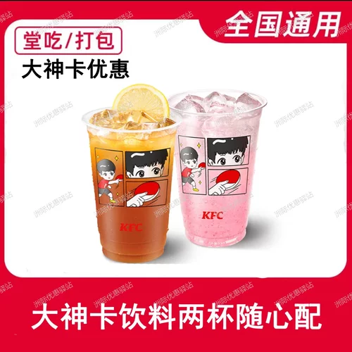【自助下单】KFC肯德基大神卡饮料两杯随心配爆汁三柠茶全国通用