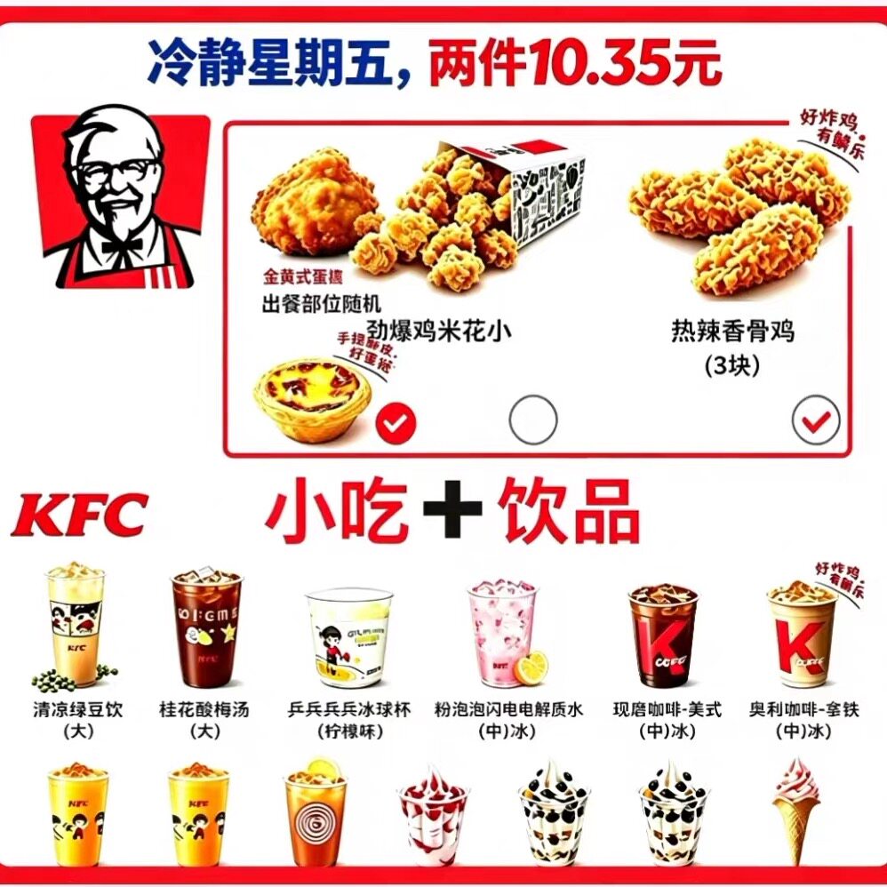 肯德基代下单冷静星期五饮品小食随心搭配吮指原味鸡劲爆鸡米花