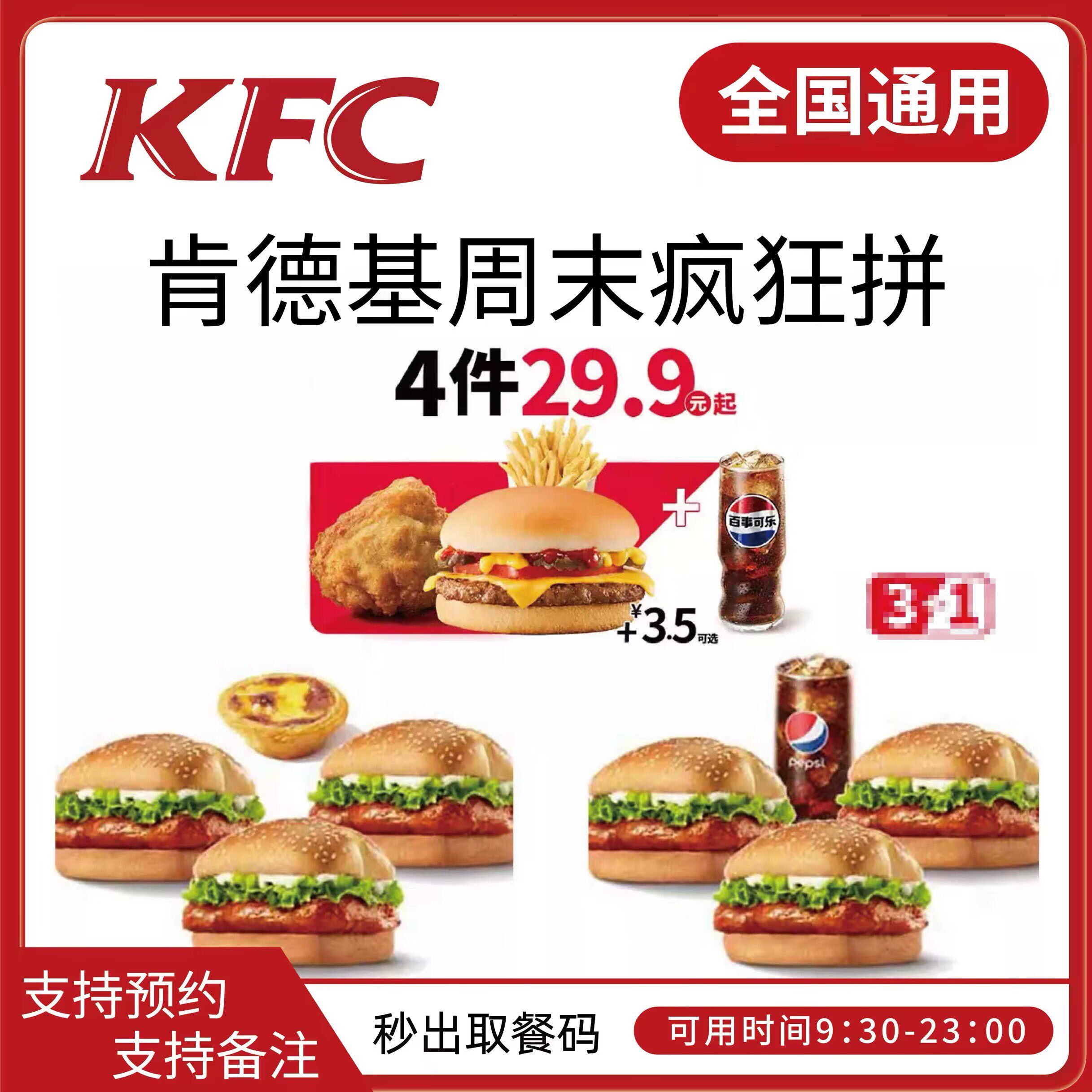 肯德基KFC优惠券周末疯狂拼兑换券小食主食汉堡辣堡奥堡鸡肉卷