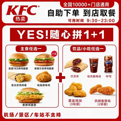 KFC肯德基YES随心拼1+1汉堡卷小食饮品套餐优惠券肯德基代下单
