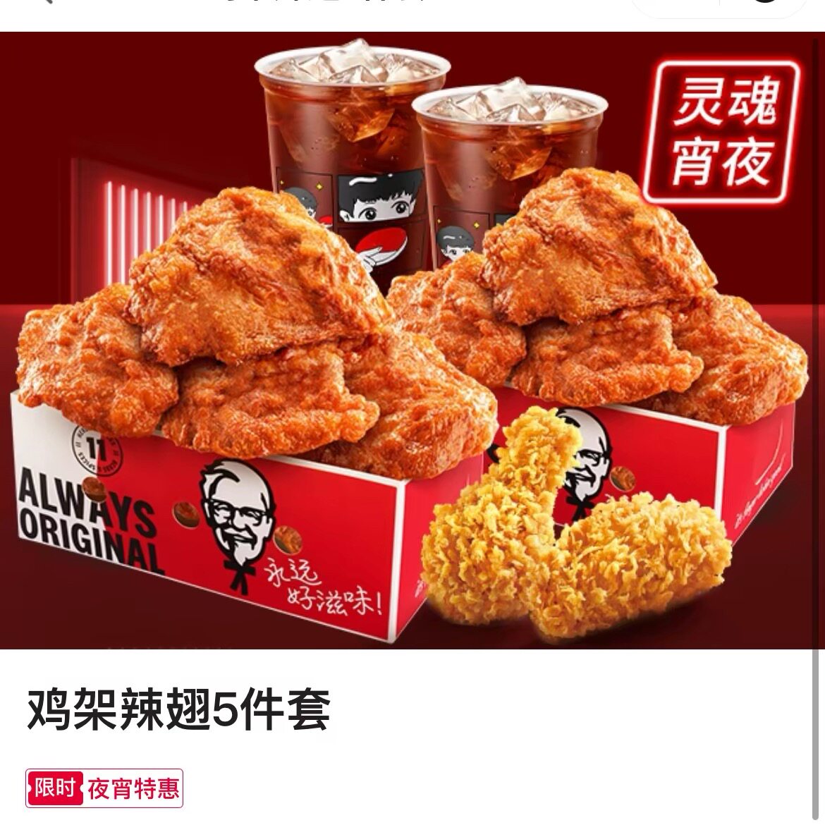 KFC肯德基鸡架辣翅5件套甜辣喷醋生炸大鸡架全国通用抵用券夜宵