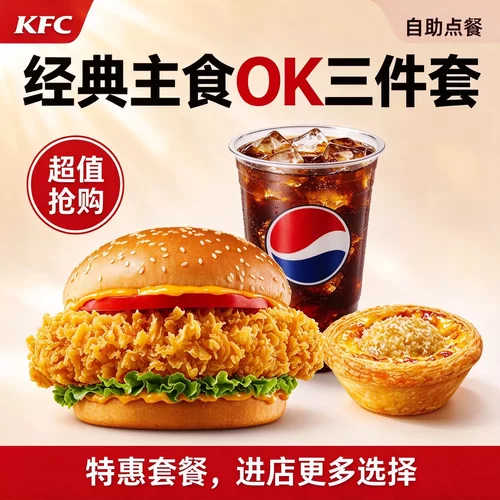 肯德基KFC优惠券单人OK餐专享主食三件套代下单全国通用