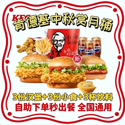 KFC肯德基中秋赏月桶90金标香辣鸡腿堡新奥尔良烤鸡腿堡代下单
