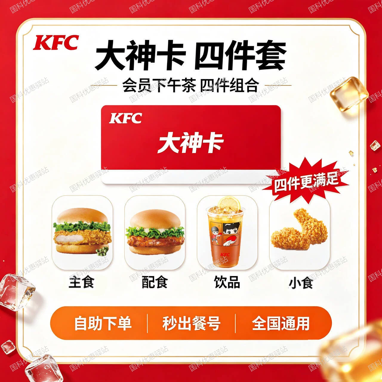 肯德基KFC大神卡四件套滋滋堡鸡肉卷香骨鸡果汁优惠券代下单