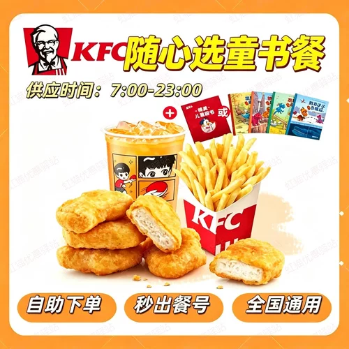 KFC肯德基儿童图书套餐随心选汉堡小食饮料儿童图书套餐代下单