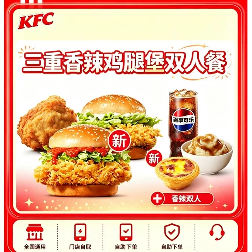 肯德基KFC新品三重香辣鸡腿堡双人餐汉堡搭配小食饮料优惠通用代