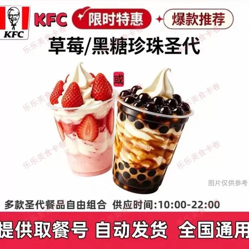 a【全国通用】KFC肯德基原味冰淇淋原筒草莓圣代黑糖圣代自助下单
