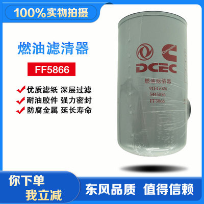 东风天龙旗舰KX启航版ISZ康明斯发动机C5445056柴油滤芯FF5866