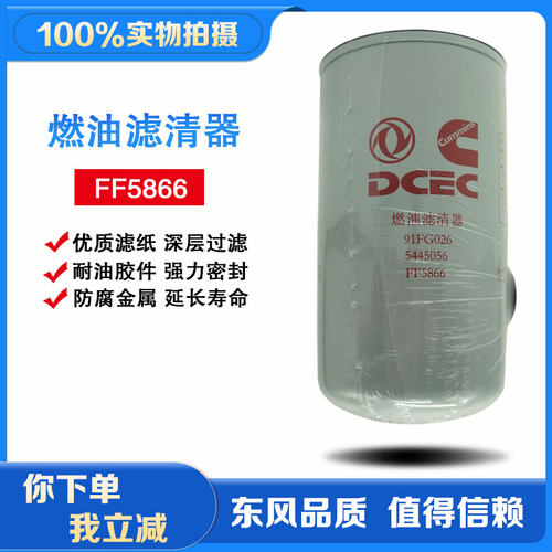 东风天龙旗舰KX启航版ISZ康明斯发动机C5445056柴油滤芯FF5866