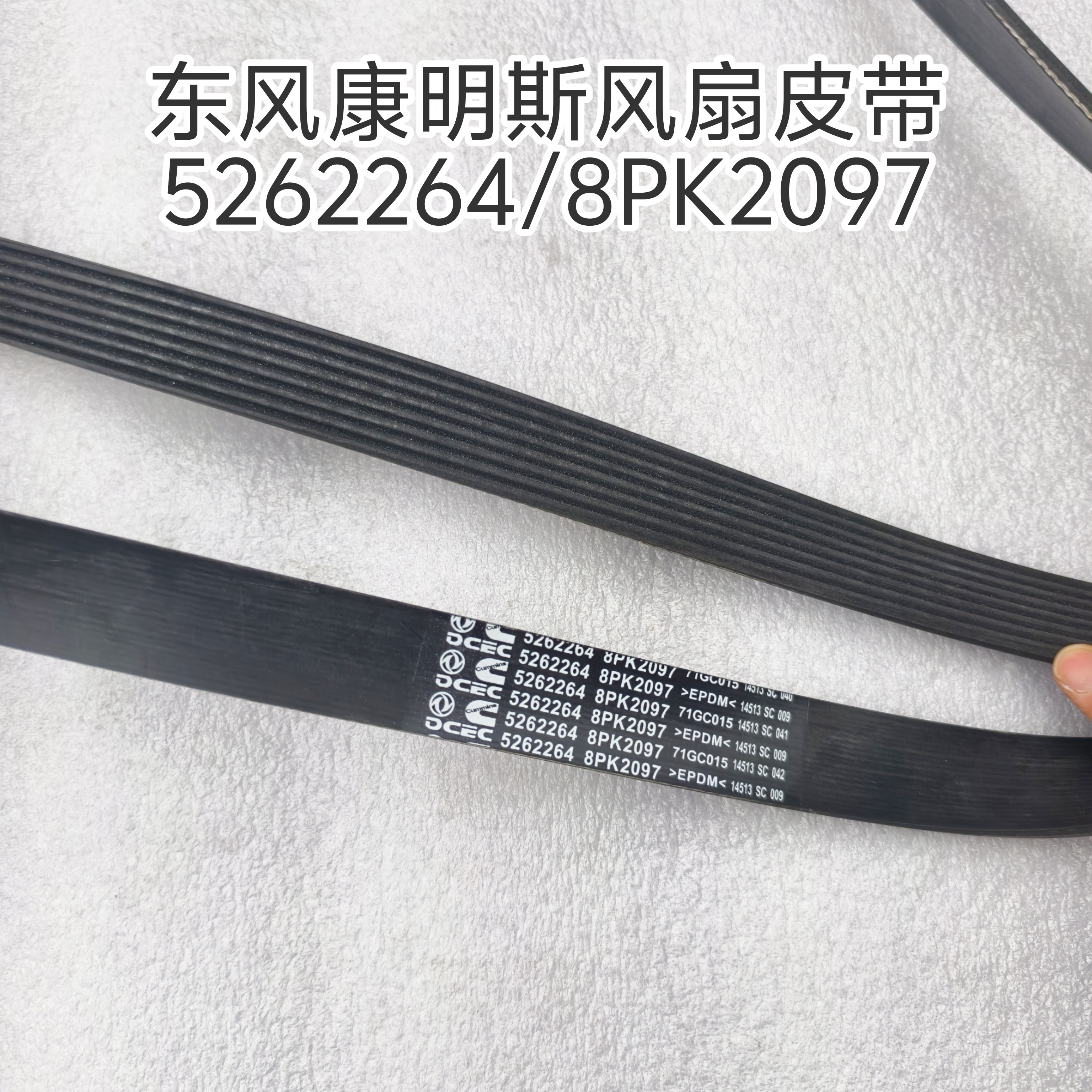 东风天锦KR245康明斯ISDE230马力发动机风扇皮带5262264/8PK2097