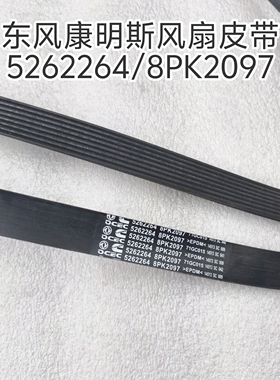东风天锦KR245康明斯ISDE230马力发动机风扇皮带5262264/8PK2097