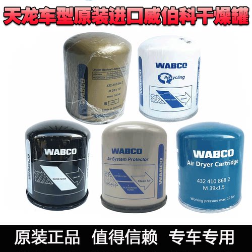 东风天龙旗舰WABCO干燥罐