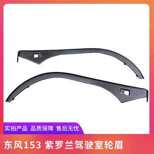 东风153紫罗兰汽车驾驶室轮边轮眉轮罩十通本部货车轮眉罩子配件