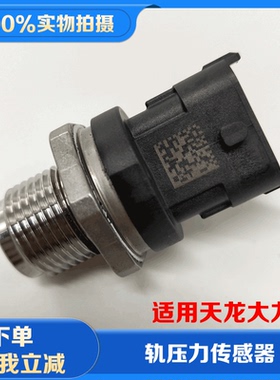 东风天龙大力神雷诺发动机高压共轨压力传感器0281006364