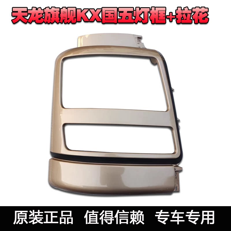 东风天龙旗舰灯框保险杠