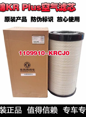 适用东风天锦KR PLUS空气格空气滤芯K2750原装空滤格KRCJ0