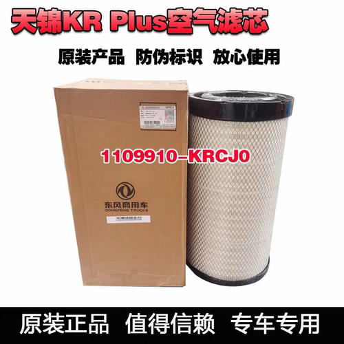 适用东风天锦KR PLUS空气格空气滤芯K2750原装空滤格KRCJ0