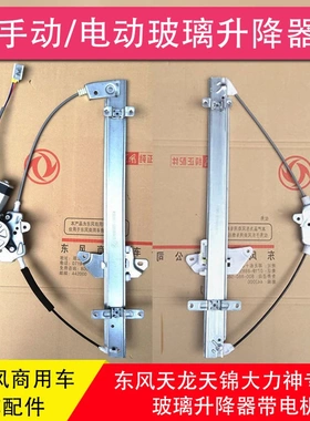 东风天龙天锦大力神电动升降玻璃摇机车门电动玻璃升降器电机