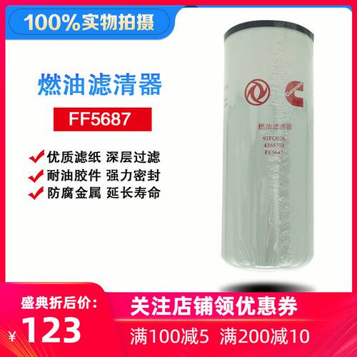 东风天龙旗舰520/560弗列加柴滤FF5687康明斯C4365703柴油滤清器